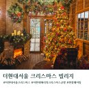 동해대형현대서비스(주) | 더현대서울 크리스마스 빌리지 현장대기 평일웨이팅 포토존 솔직후기
