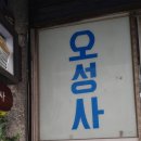 오성사 이미지
