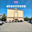 온천강변길1R | 양평 쉐르빌온천관광호텔(2023.10): 양평의 대표 온천, 무난한 수질, 황당한 세신사