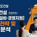 (유)지원환경건설 | KCC건설 면접학원 │ [건축·설비·경영지원] 합격 전략 및 기출 분석