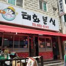 태화분식/이게 떡볶이에 들어간다고?/가격, 후기