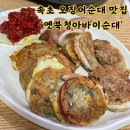 옛북청아바이순대 | 속초해수욕장 내돈내산 오징어순대 맛집 옛북청아바이순대