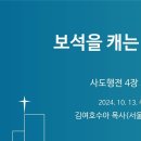 보석을 캐는 영성 설교 : 김여호수아 목사 사도행전 4장 32-37절 이미지