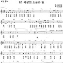 12. 세상의 소금과 빛 / 온 세상 어둠 가운데 예수님 [2012년 예장통합 초등부 여름성경학교] 이미지