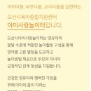 세교죽미마을8단지 경로당 | 오산 아이랑 가볼만한곳!“아이사랑놀이터”총정리!원동·운암·세교·서동 한눈에 비교🥸