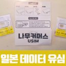일본 여행 LTE 유심 소프트뱅크 매일 1G 5일 나무커머스에서 최저가로 구매한 후기