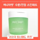 삼흥화장품 | 모공패드 추천 수분 진정 스킨케어 (feat. 허니자렛 토너패드 )