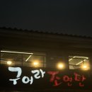 구어라 | 제주공항고기집 추천 흑돼지고기맛집 구어라조연탄 후기
