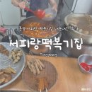 통영집 | [통영] 서피랑떡복기집 내돈내산 후기