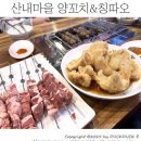 칭따오 양꼬치 | 파주 운정 양꼬치 맛집 산내마을 양꼬치&amp;칭따오 추천 후기