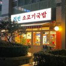 진선소고기국밥 - 서구 발산로 27 | 진선소고기국밥