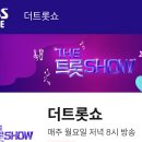 ✔️7/13; 오늘밤 8시 *더트롯쇼*생방송 시청~~ 이미지