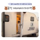 추억의 오락실 | 용인 에버베이카라반 후기 에버랜드 근처 가족여행 숙소 추천