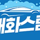 연수스팀세차 이미지