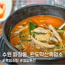 약산 조성자 흑염소 | 수원 염소탕 맛집 파장동 완도약산흑염소