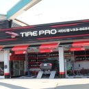 타이어프로 서안산점 이미지