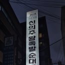 신의주왕족발순대국 이미지