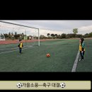 [가을소풍]⚽️ 축구/공차기 🏃‍♂️ 이미지