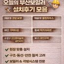 남천코오롱하늘채골든비치아파트 | 🛠️남천코오롱하늘채 골든비치, 동래럭키아파트, 하단가락타운 외 부산보일러 설치 7곳 현장 모음