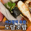 도담 | 인천 서구청역 도담초밥 솔직 후기｜3만 원대 초밥 구성, 어디까지 나올까