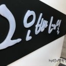 그오빠네일
