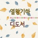 24. 11. 2(토) 열왕기하 15장, 디도서 1장 이미지