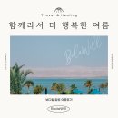 나누리협동조합 | [여름 특집] '맘편한가게'와 '수상휠체어'가 전하는 따뜻한 소식, 기업의 포용적 성장을 위한 열쇠는...