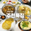 주천 | 강원도 영월 한반도지형 맛집 강원도 토속음식점 주천묵집 후기