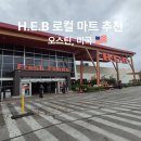 e-좋은마트 | 오스틴 마트 추천 텍사스 로컬 마트 H.E.B 방문 솔직 후기