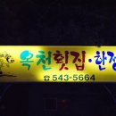 옥천횟집·한정식 이미지