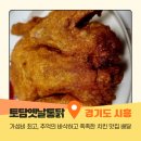 토담옛날통닭 성사점 | 쿠팡이츠 배달 치킨 토담옛날통닭 집에서 맛본 추억의 바삭치킨