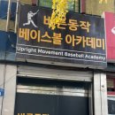 바른동작베이스볼아카데미