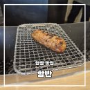 합정역 숯불 함박 오마카세 함반 웨이팅에도 내돈내산으로 가야 하는 이유