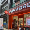 부위부위정육점 역삼직영점