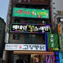 하단통닭 | [맛집리뷰, 솔직후기] 부산3대치킨으로 유명한 고향통닭 하단점 후기