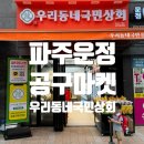 [파주운정마트] 과일 야채 먹거리 공구 맛집, 산내마을 우리동네국민상회 n번째 방문후기