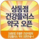 건강플러스약국 이미지