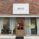 혜리미장