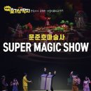 문준호 슈퍼매직쇼 이미지