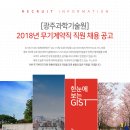 [광주과학기술원] 2018년 무기계약직 직원 채용 공고 이미지