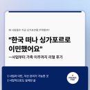 동남 CMS | “한국 떠나 싱가포르로 이민했어요” – 사업부터 가족 이주까지 리얼 후기