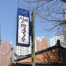 춘천빈대떡