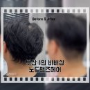박을미용실 | [부산] 바버샵 찾는다면 여기｜괘법동미용실 노드맨즈헤어 후기