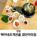 택이네 조개전골 | 검단 아라역 맛집 해산물 푸짐한 택이네 조개전골 탕보쌈세트 후기