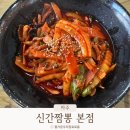 주정차단속-39 | 풍자또간집 파주맛집 신간짬뽕 솔직후기(주말예약/주차)