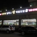 할머니왕족발 - 광산구 도산로 25 | 할머니왕족발