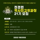 한중일 역사 탐방 | 『전경련 역사 최고위과정』 21기 모집합니다!