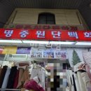 명중원단