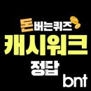 캐시워크 돈버는퀴즈 정답 6월
