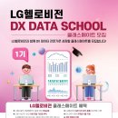 [고용노동부] [K 디지털 트레이닝] LG헬로비전 DX 데이터 스쿨 1기 모집 (~6/6) 이미지